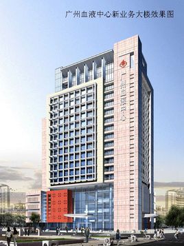 廣州血液中心業務新辦公大樓 